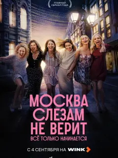 Москва слезам не верит. Всё только начинается
