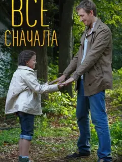 Всё сначала российский сериал